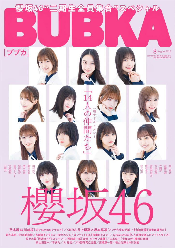 「BUBKA8月号」表紙を飾る櫻坂46二期生14人