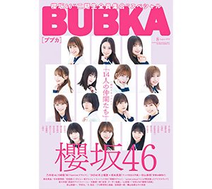 櫻坂46“二期生全員集合”スペシャル「BUBKA8月号」表紙カット解禁