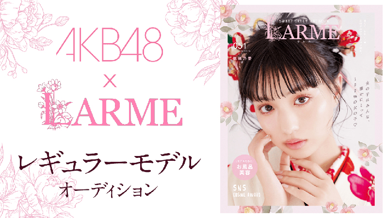 「LARME」のレギュラーモデルに決定したAKB48坂口渚沙