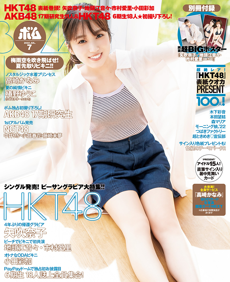 「ボム７月号」の表紙を飾るHKT48矢吹奈子