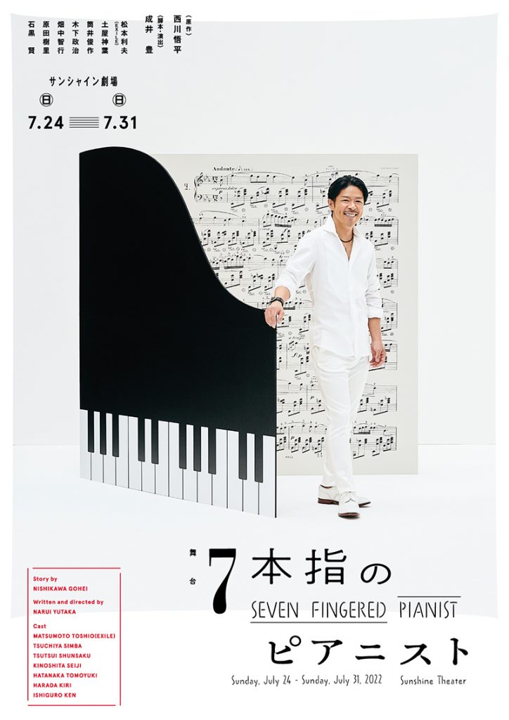 舞台「7本指のピアニスト～泥棒とのエピソード～」で主演務める松本利夫(EXILE)