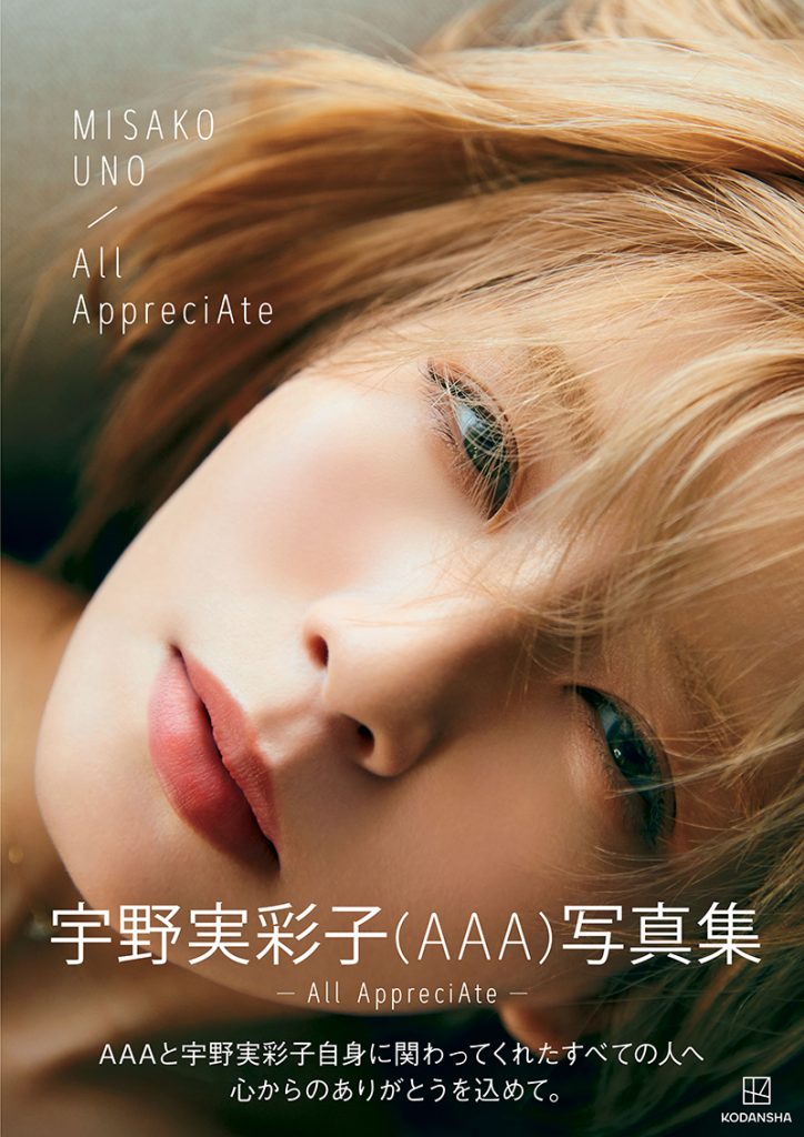 AAA宇野実彩子写真集「All AppreciAte」(講談社)より