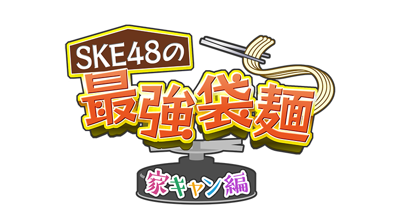 「SKE48の最強袋麺」
