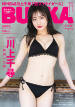 「BUBKA9月号」TSUTAYAオンライン版表紙を飾るNMB48・川上千尋