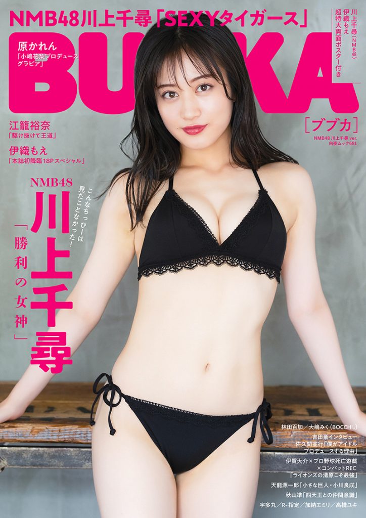 「BUBKA9月号」TSUTAYA版表紙を飾るNMB48川上千尋