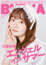 「BUBKA9月号」電子書籍限定版表紙を飾るSKE48江籠裕奈