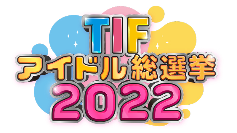 TIFアイドル総選挙2022