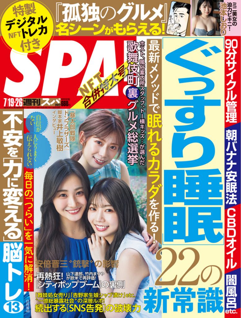 「週刊SPA!」表紙に登場する日向坂46潮紗理菜、東村芽依、高本彩花