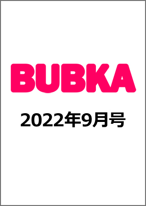 BUBKA（ブブカ）2022年9月号