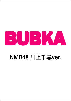 BUBKA（ブブカ）NMB48 川上千尋 ver.