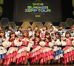 「SKE48 Summer Zepp Tour 2022」地元名古屋で幕開け！チームS公演のテーマは“愛”