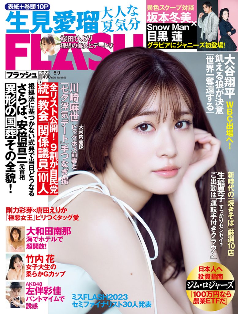 「週刊FLASH」で表紙を飾る生見愛瑠