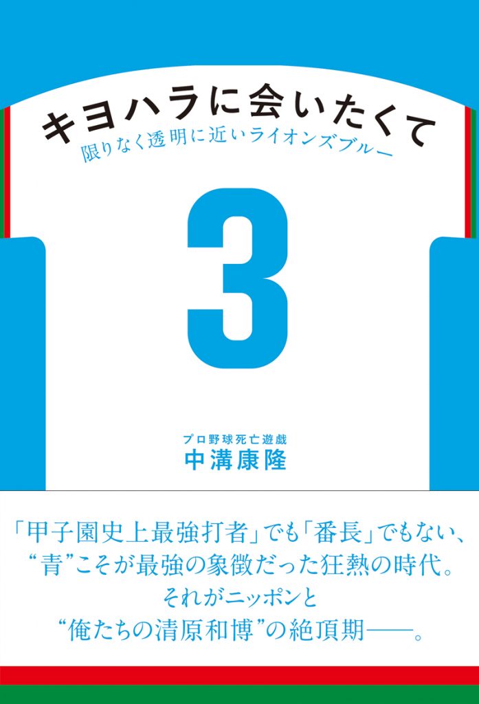 7月21日発売『キヨハラに会いたくて 限りなく透明に近いライオンズブルー』(白夜書房)より