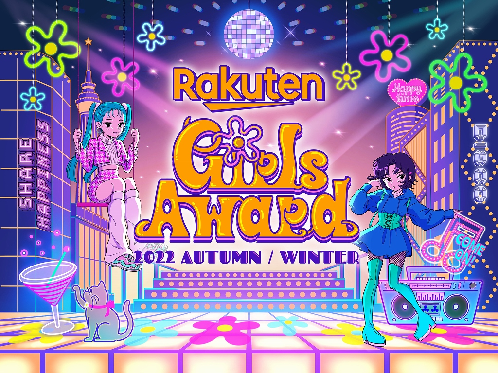 「Rakuten GirlsAward 2022 AUTUMN/WINTER」開催決定