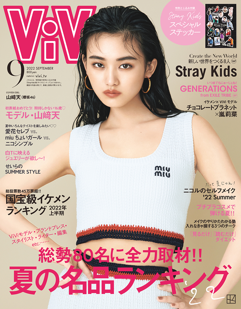 「ViVi9月号」で表紙を飾る櫻坂46山﨑天