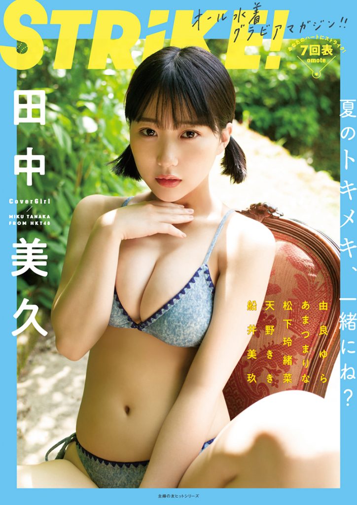 『STRiKE！7回表』表紙を飾るHKT48田中美久
