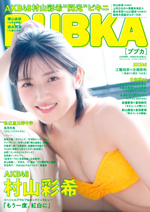 ブブカ(BUBKA）2021年12月号増刊「BUBKA AKB48 村山彩希ver.」