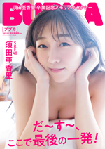 「BUBKA10月号」セブンネットショッピング限定版表紙を飾るSKE48須田亜香里