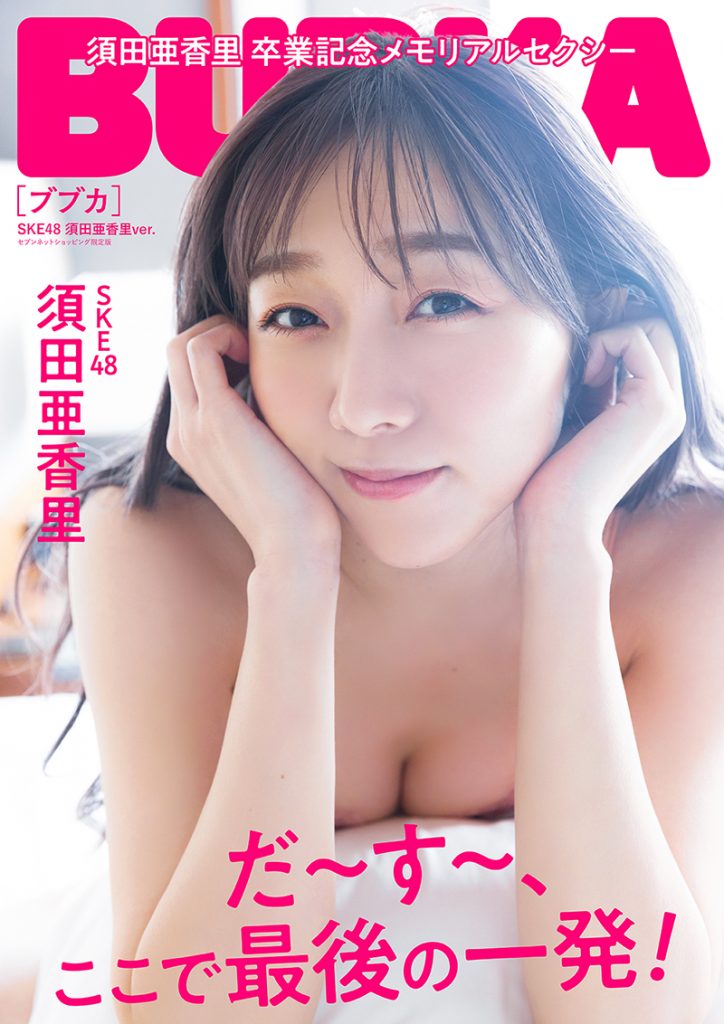 SKE48須田亜香里「BUBKA10月号」セブンネットショッピング限定版表紙
