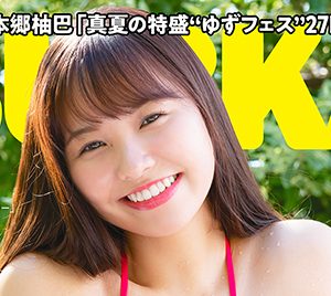 NMB48本郷柚巴、表紙＆巻頭グラビアを飾る…真夏の特盛“ゆずフェス”開催