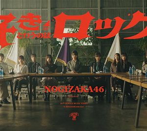 乃木坂46賀喜遥香、最も着替えが多かった作品に…「好きというのはロックだぜ！」MV解禁