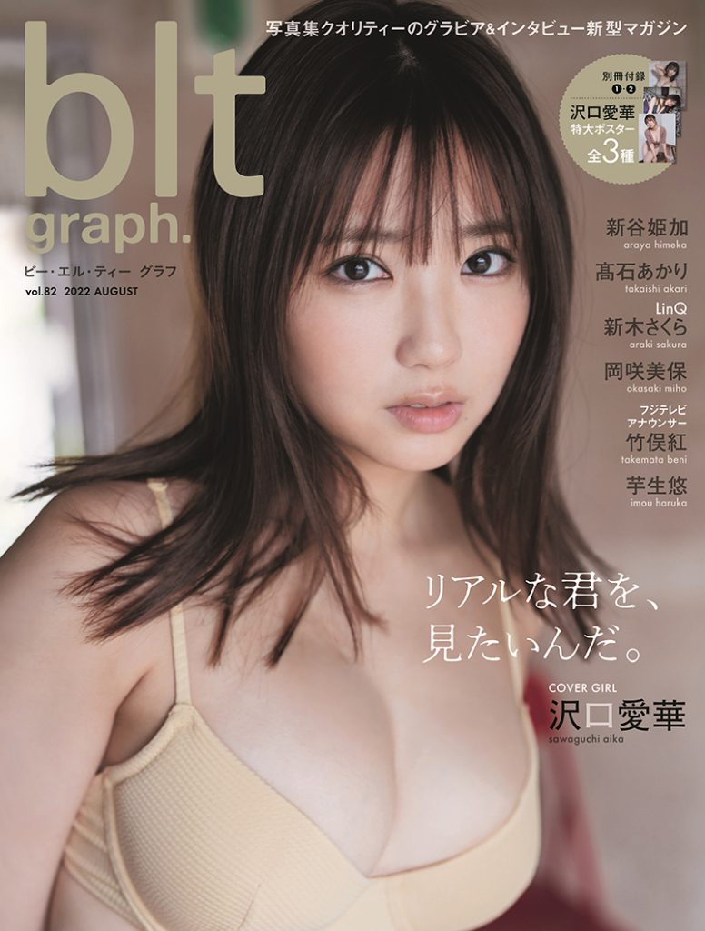 「blt graph.vol.82」表紙＆巻頭グラビアを飾る沢口愛華