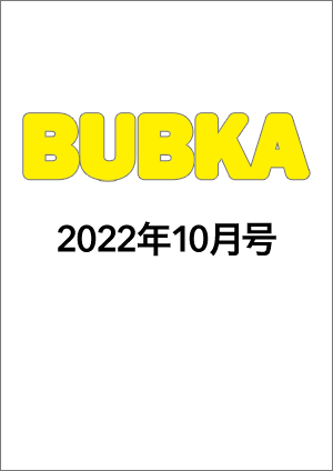 BUBKA（ブブカ）2022年10月号