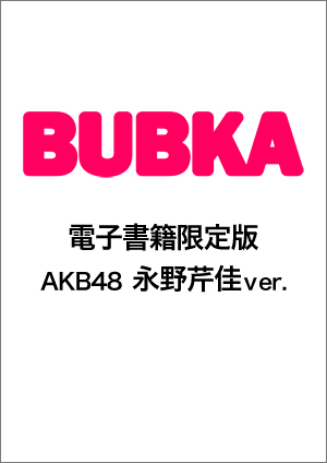 BUBKA（ブブカ）2022年10月号電子書籍限定「AKB48 永野芹佳ver.」