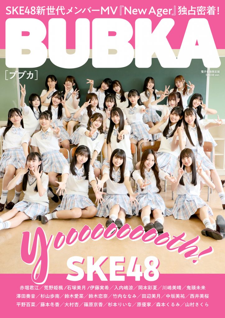「BUBKA11月号」電子版限定表紙を飾るSKE48
