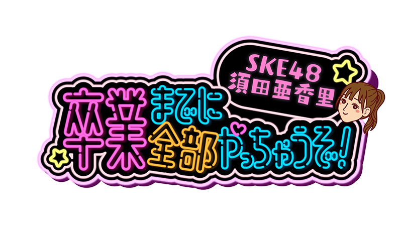 「SKE48須田亜香里 卒業までに全部やっちゃうぞ！」番組ロゴ