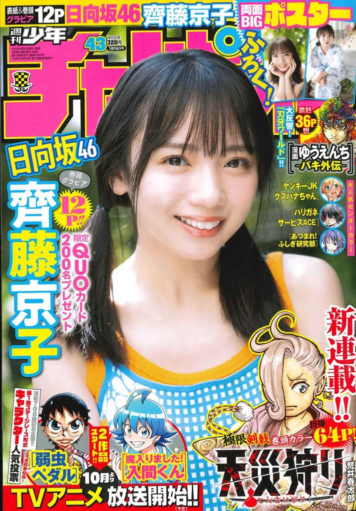 「週刊少年チャンピオン」43号に登場する日向坂46・齊藤京子