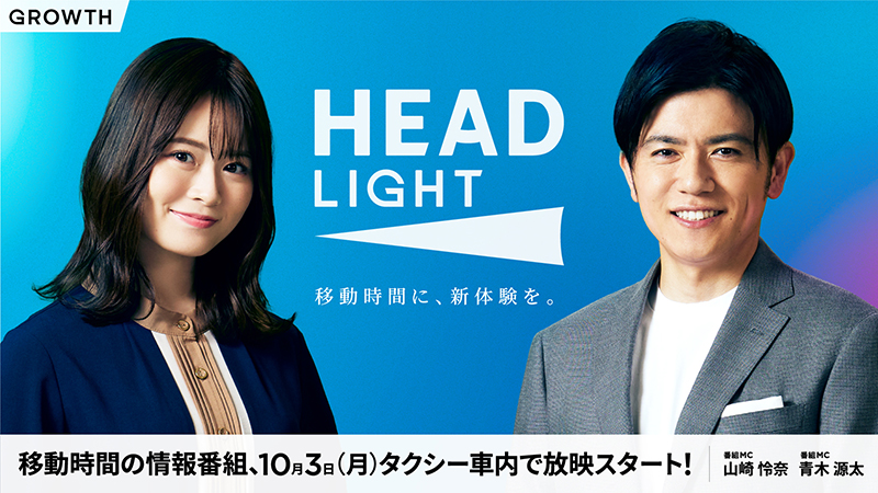タクシー内新情報番組「HEADLIGHT」MCを務める山崎怜奈と青木源太