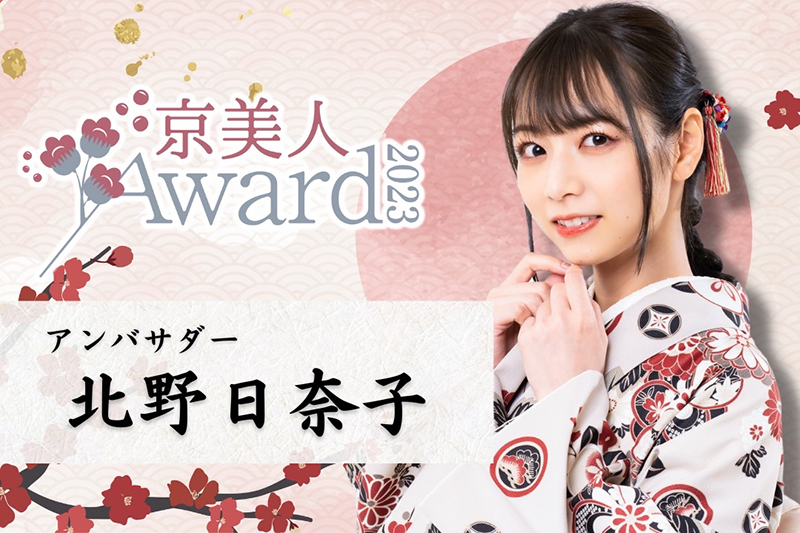「京美人Award 2023」の応援アンバサダーに就任する北野日奈子