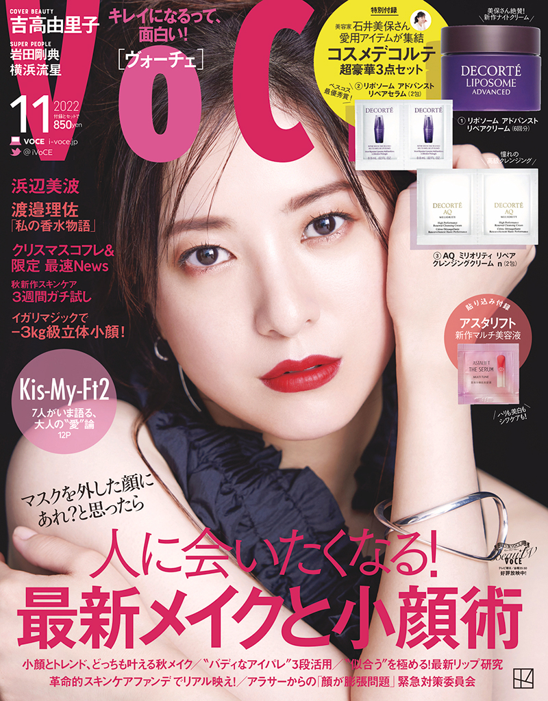 「VOCE 2022年11月号」表紙を飾る吉高由里子
