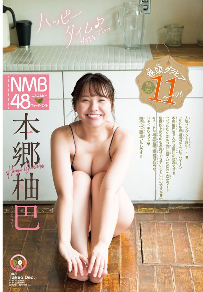 「週刊少年チャンピオン」41号の表紙＆巻頭グラビアを飾るNMB48本郷柚巴