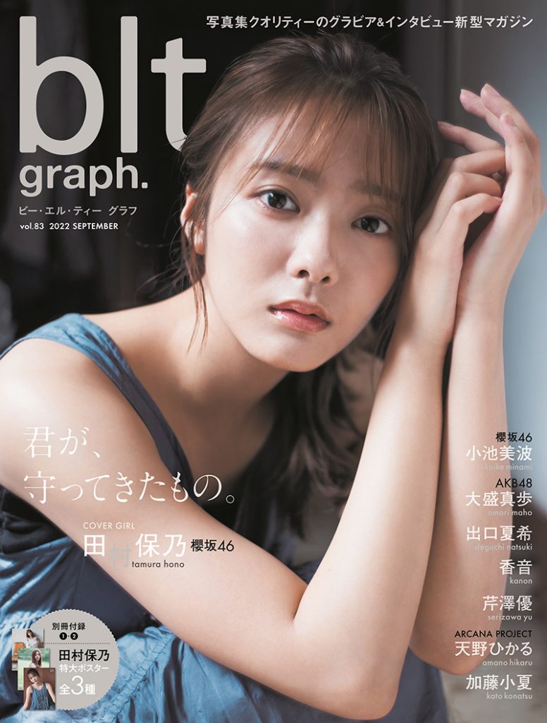 「blt graph.vol.83」表紙を飾る櫻坂46・田村保乃