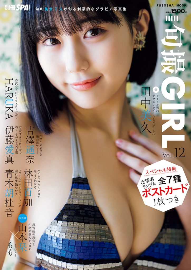HKT48田中美久が表紙を飾る「旬撮GIRL Vol.12」