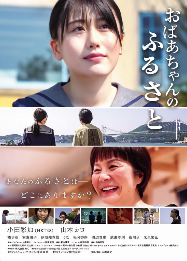 小田彩加(HKT48)が主演する短編映画「おばあちゃんのふるさと」メインビジュアル