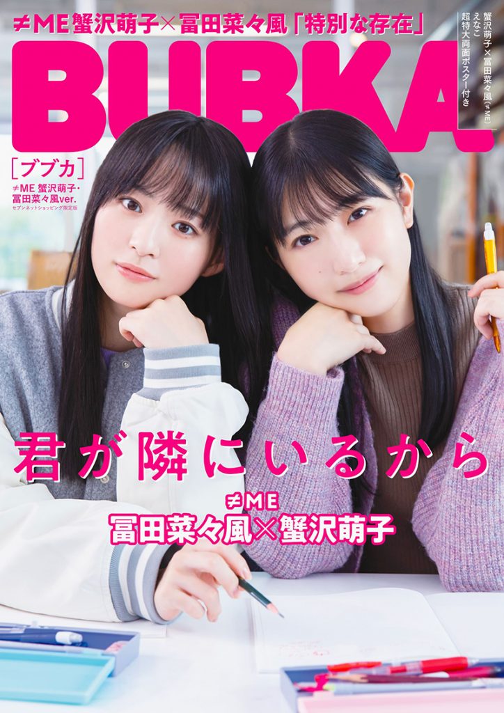 「BUBKA12月号」セブンネットショッピング限定版表紙を飾るノイミー蟹沢萌子と冨田菜々風
