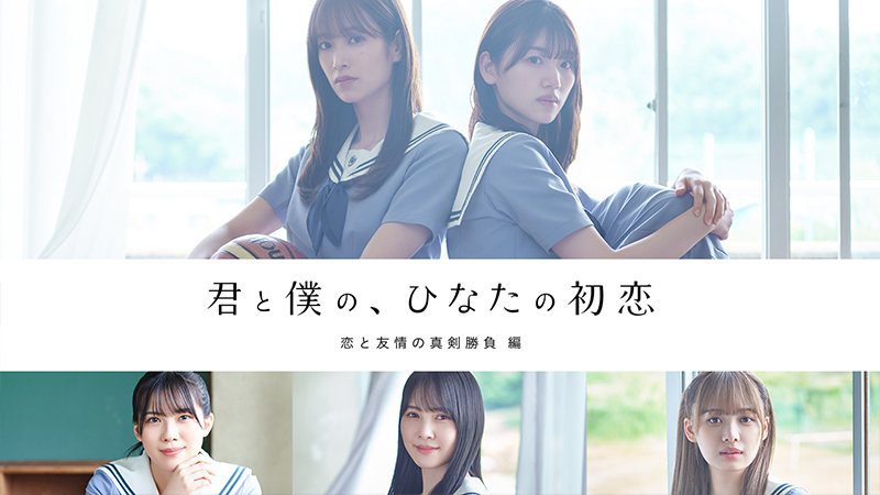 HINAKOI FILMS第3弾「君と僕の、ひなたの初恋～恋と友情の真剣勝負編～」(全4話)