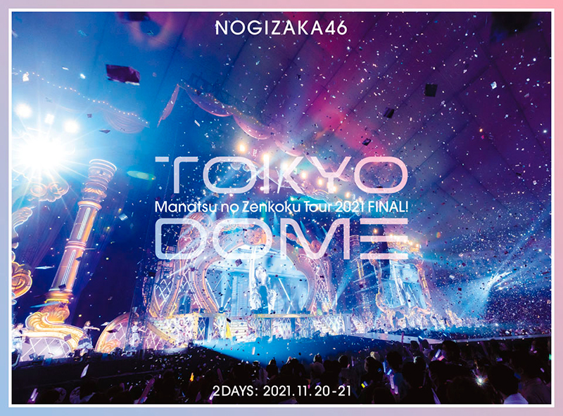 乃木坂46「真夏の全国ツアー2021 FINAL！IN TOKYO DOME」Blu-ray完全生産限定“豪華盤”