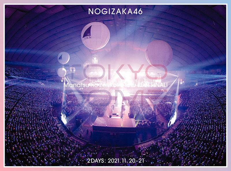 乃木坂46「真夏の全国ツアー2021 FINAL！IN TOKYO DOME」DVD完全生産限定“豪華盤”