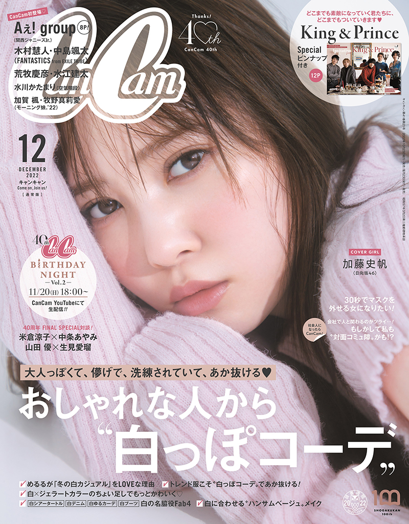 「CanCam」12月号の表紙を飾る日向坂46加藤史帆
