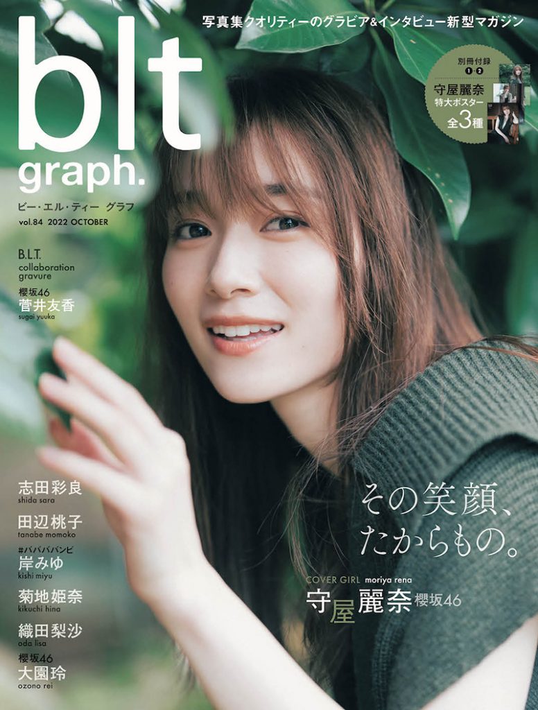 「blt graph.vol.84」表紙＆巻頭を飾る櫻坂46守屋麗奈