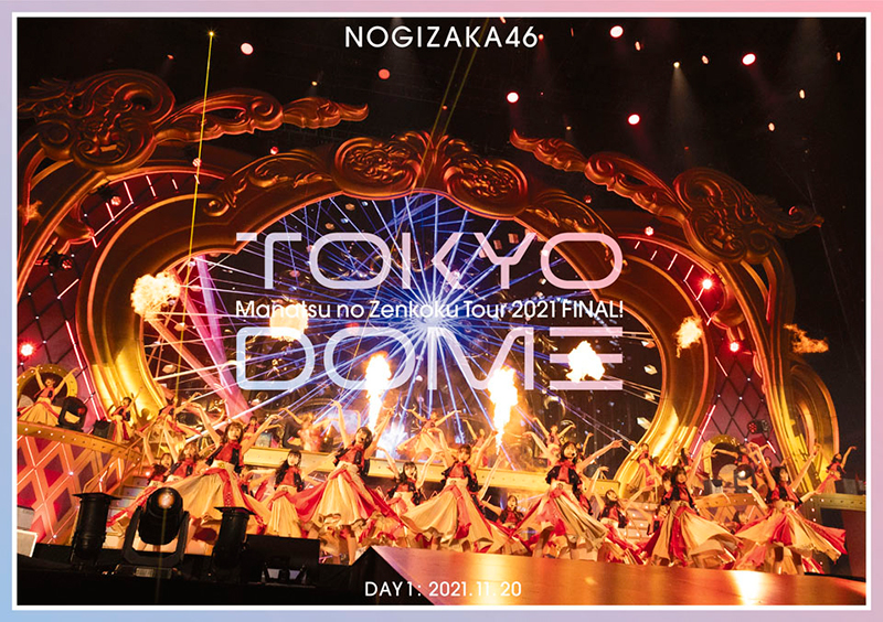 乃木坂46「真夏の全国ツアー2021 FINAL！IN TOKYO DOME」DVD通常盤DAY1
