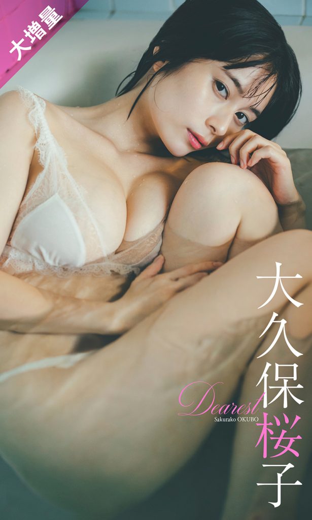【デジタル限定】【大増量】大久保桜子写真集「Dearest」