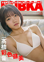 「BUBKA12月号」電子版限定表紙を飾るAKB48髙橋彩音