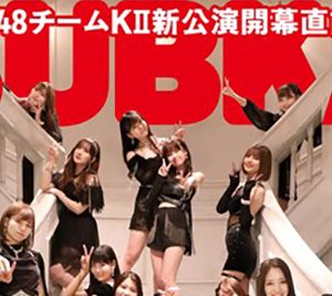 SKE48チームKⅡ「BUBKA」1月号電子書籍限定版表紙を飾る