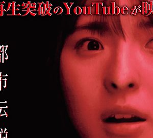 NGT48大塚七海「ホラーちゃんねる 都市伝説」で実写映画初出演決定
