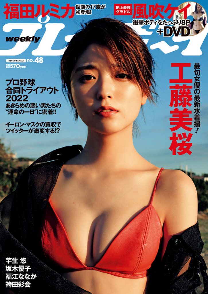 「週刊プレイボーイ」48号表紙＆巻頭グラビアを飾る工藤美桜
